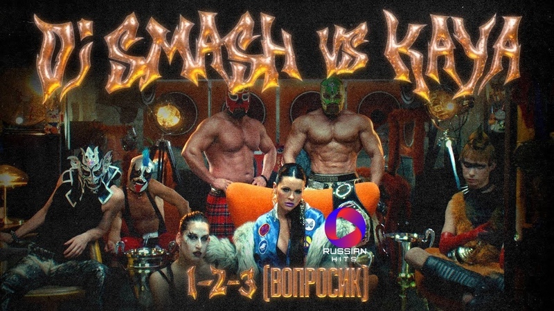 DJ SMASH, KAYA 1 2 3 (ВОПРОСИК), ПРЕМЬЕРА КЛИПА