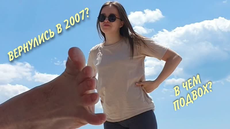 Вернулись в 2007 В чем