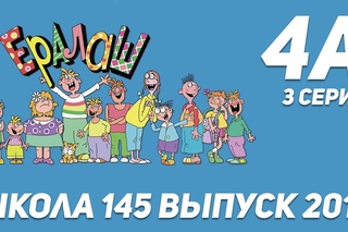 Ералаш 3 серия | 4а класс 145 школа
