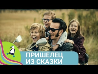 👨‍👨‍👧‍👧🏝 СУМАШЕДШИЙ ПРИКЛЮЧЕНЧЕСКИЙ ФИЛЬМ - ФЭНТЕЗИ 🏝 Пришелец из Сказки 🐾 Фильм в HD. STARMEDIAKIDS