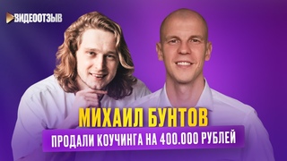 Отзыв Михаила Бунтова, коуча ICC о продвижении и продюсировании от Андрея TRICKSTERа