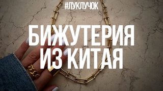 БИЖУТЕРИЯ ИЗ КИТАЯ
