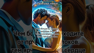 Любовь светит ярче внутри Вас, когда вы идете в новое осознание жизни #бп #близнецовоепламя
