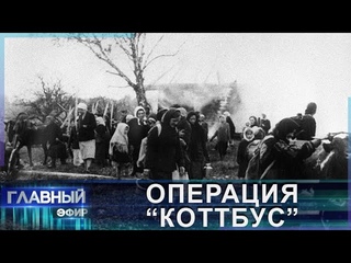 Карательная операция Коттбус: геноцид белорусского народа. Главный эфир
