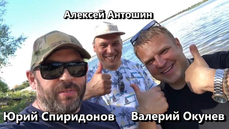 Юрий Спиридонов Валерий Окунев и Алексей Антошин встреча
