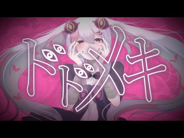 ドドメキ,