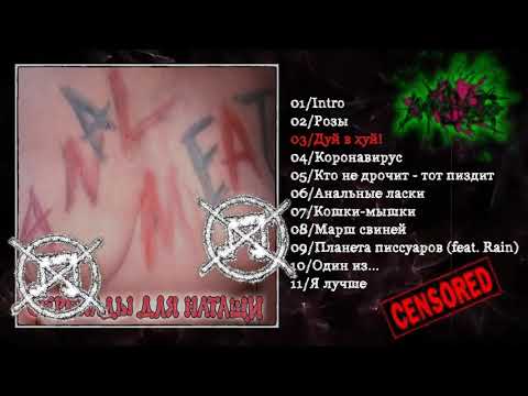 Anal Meat Серенады для Натащи (2020). Album video ( Censored