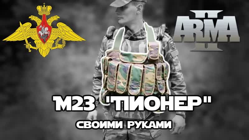 Делаем М23 Пионер своими руками, КРАФТ,
