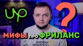 5 мифов про зарубежныи фриланс | Upwork скатился