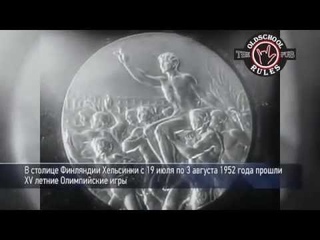 первая олимпиада сборной ссср хельсинки, 1952 год