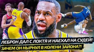 ЛЕБРОН ДАЛ С ЛОКТЯ В ГОЛОВУ И НАЕХАЛ НА СУДЕЙ | ЗАЙОНА ПОДСЕКЛИ НЕСПЕЦИАЛЬНО  Взял Мяч News