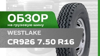 ОБЗОР: Грузовая шина Westlake CR926  R16 122/118L