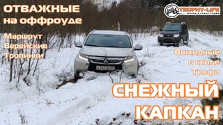 Верейские Тропинки - СНЕЖНЫЙ КАПКАН для внедорожников на бездорожье 4х4 покатушка Трофи-лайф 2021