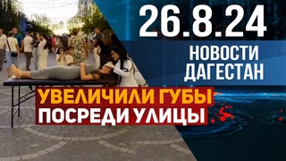 Увеличили губы посреди улицы. Новости Дагестана за  год