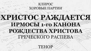 Христос раждается. Ирмосы 1-го канона Рождества. Греческий распев. Тенор
