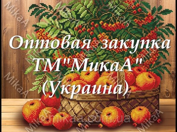 Оптовая закупка ТМ МикаА