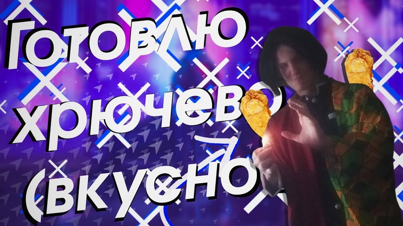 КУКИНГ ХУЮКИНГ С ИКСЫНДЖЫ, by xnj, by true