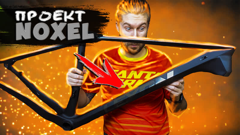Карбоновая велосипедная рама Lexon ( проект Noxel ) с