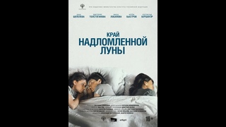 Край надломленной луны - Русский трейлер 2023
