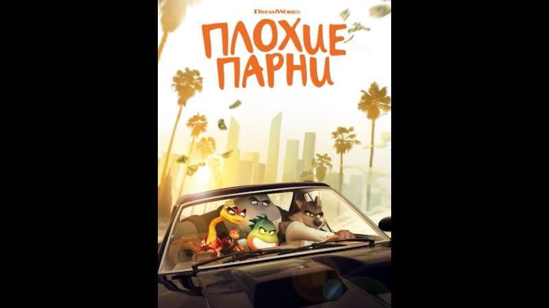 Плохие парни