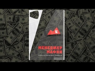 Аудиокнига Менеджер Мафии. Руководство корпоративного Макиавелли