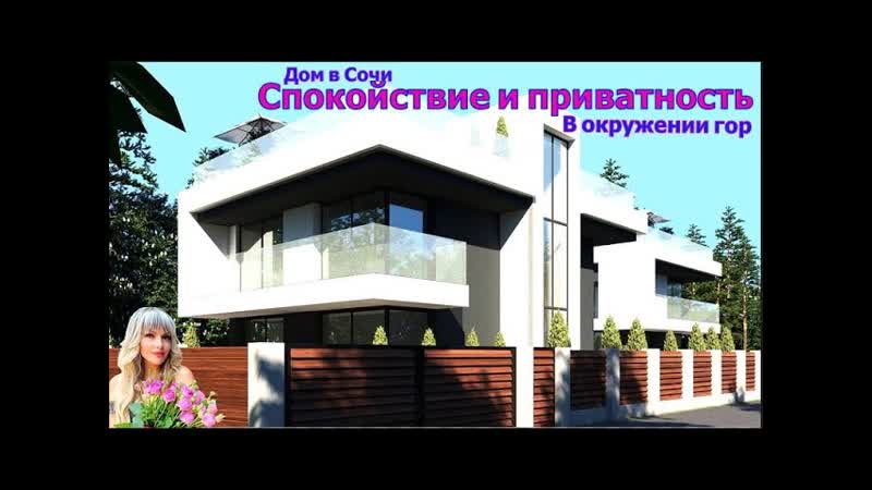 Дом в Сочи, где царит атмосфера красоты и гармонии.