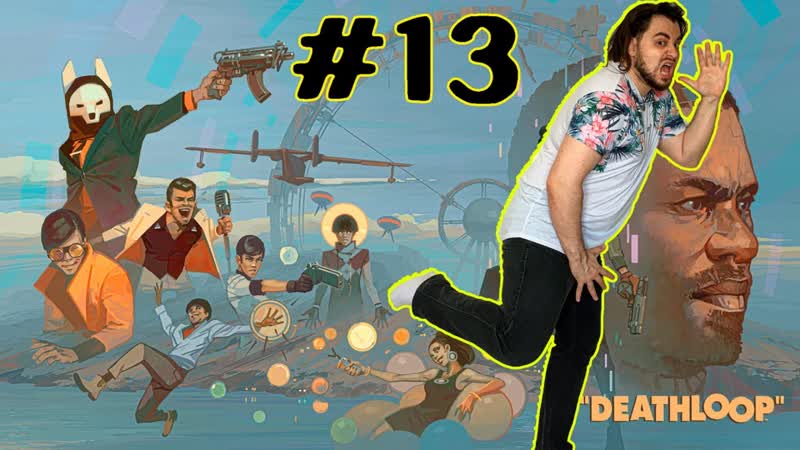 Deathloop Прохождение Часть, 013: Первый План: Скала Фристад: