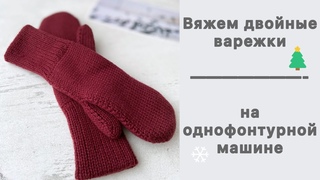 Варежки двойные на однофонтурной машине