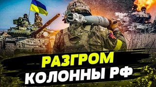 ВСУ РАЗНЕСЛИ ЦЕЛУЮ РОТУ РФ! ДЕСЯТКИ УНИЧТОЖЕННОЙ ТЕХНИКИ! Что происходит на ФРОНТЕ