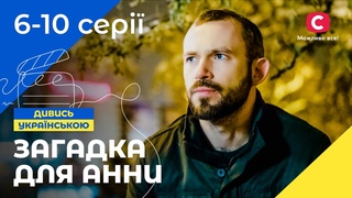 За покликом серця і правосуддя. Загадка для Анни 6-10 серії | ДЕТЕКТИВНА МЕЛОДРАМА | УКРАЇНСЬКЕ КІНО