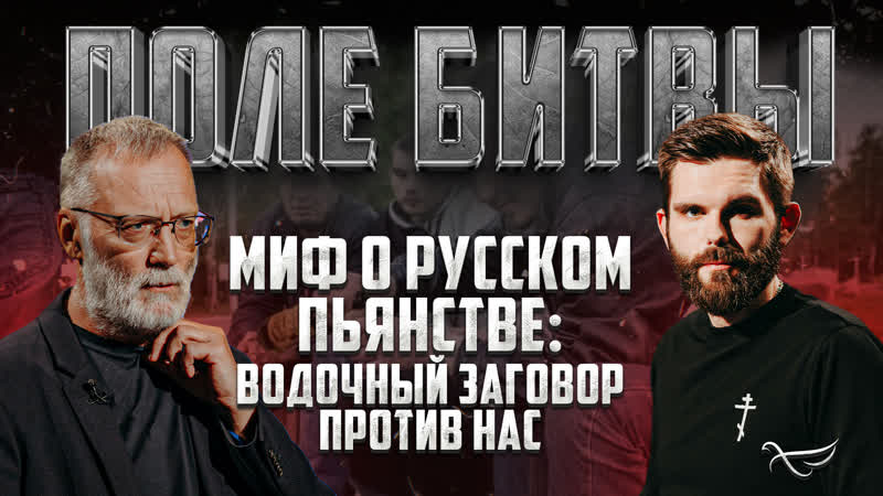 Миф о русском пьянстве: водочный заговор против нас, Поле