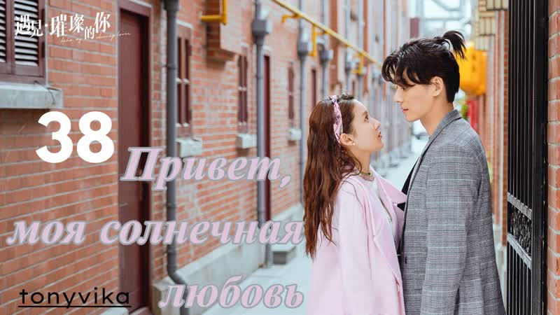 38 43 Привет, моя солнечная любовь Hello My Shining Love 遇见璀璨的你