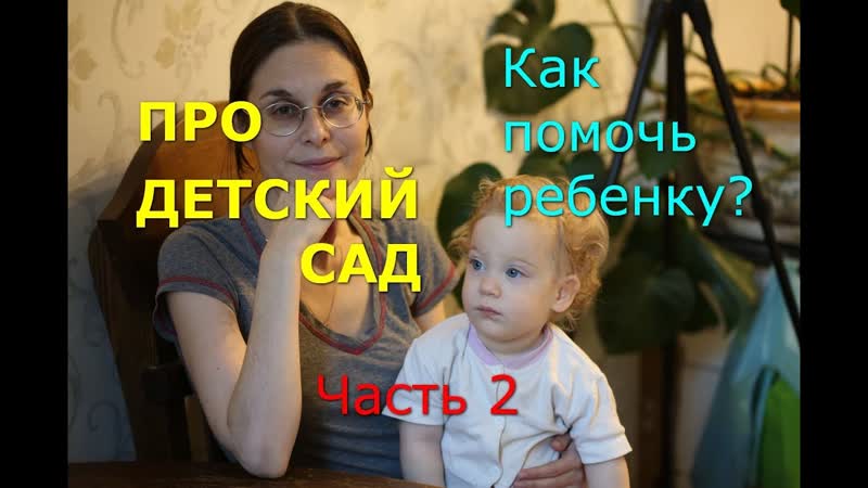 Про детский сад. Как помочь ребенку .. Часть