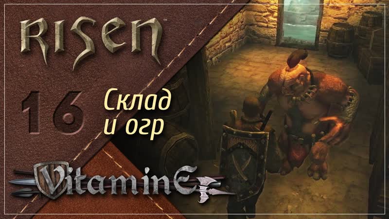 Разборки на складе Risen Прохождение за Мечника ,
