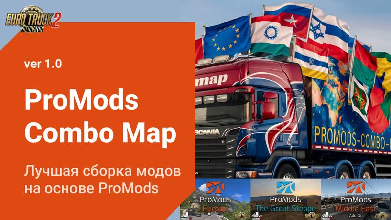 Pro Mods Combo Map 1. 0, Сборка Карт для Euro Truck Simulator 2 на основе Promods ets2