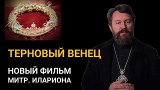ТЕРНОВЫЙ ВЕНЕЦ. Новый документальный фильм митрополита Илариона. Цикл Святыни христианского мира