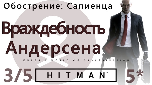 HITMAN Обострение: Сапиенца. Враждебность Андерсена 3, 5