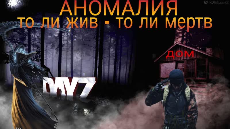 5 Новая Аномалия то ли жив то ли мертв Day Z НЕУДЕРЖИМЫЕ