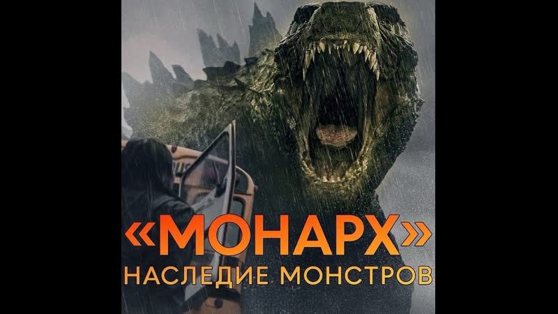 Мoнapх: Hacлeдиe мoнcтpoв (2023) Жaнp: приключения, боевик,