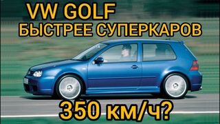 Как самый БЫСТРЫЙ ХЭТЧБЕК нулевых УДЕЛЫВАЛ суперкары!!! Volkswagen Golf в деле!