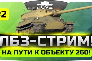 Очень Сложный ЛБЗ-Стрим #2. На пути к Объекту 260!