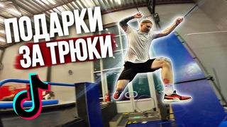 дети делают паркур трюки за подарки в тик ток