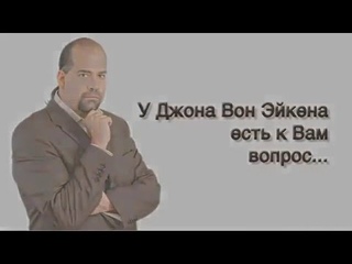 Джон Вон Эйкен  Мотивация на Успех