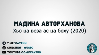 Мадина Авторханова - Хьо ца веза ас ца боху (2020)