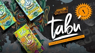 Новый продукт от NUBE: чайная смесь для кальяна TABU! Большой розыгрыш внутри!