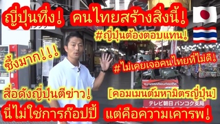 🇯🇵🇹🇭 มหามิตรญี่ปุ่นโคตรซึ้ง! #คนไทยทำสิ่งนี้ พร้อมตอบแทนเต็มคาราเบล! #ความคิดเห็นชาวต่างชาติ