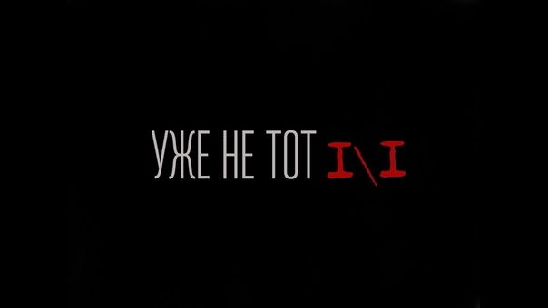 Кажэ Уже не тот 1,