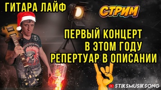 ГИТАРА ЛАЙФ.ПЕРВЫЙ КОНЦЕРТ В ЭТОМ ГОДУ.РЕПЕРТУАР В ОПИСАНИИ.