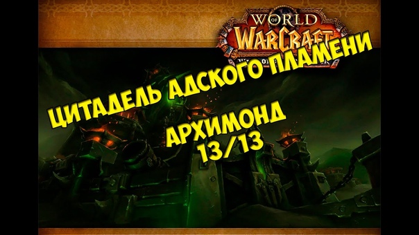 Тактика на Архимонда 13, 13 от