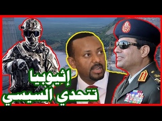 إثيوبيا تتحدي السيسي , بـ ملئ سد النهضة , وتحا